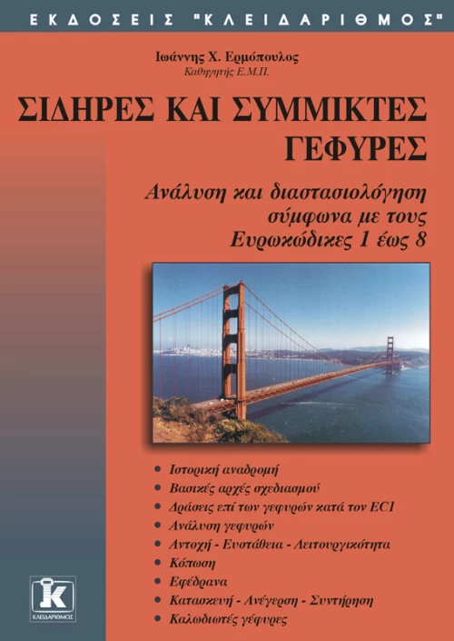 Σιδηρές και σύμμικτες γέφυρες - 2η έκδοση