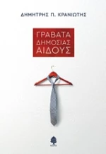 Γραβάτα δημοσίας αιδούς