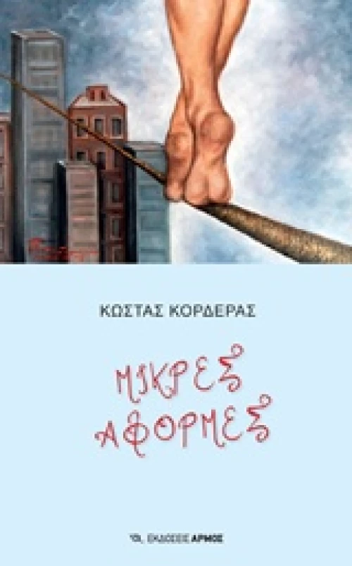 Μικρές αφορμές