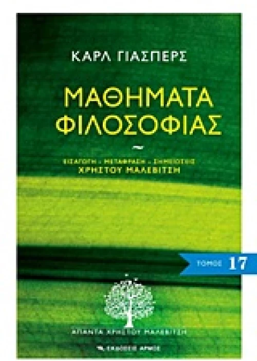 Μαθήματα φιλοσοφίας