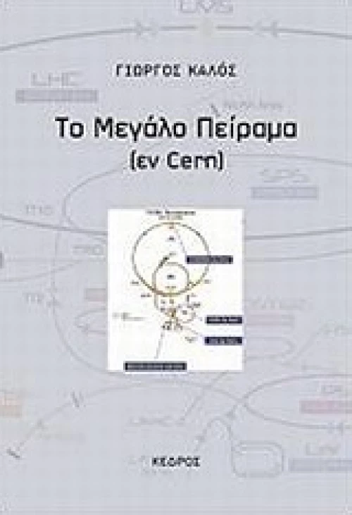 Το μεγάλο πείραμα