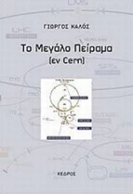 Το μεγάλο πείραμα