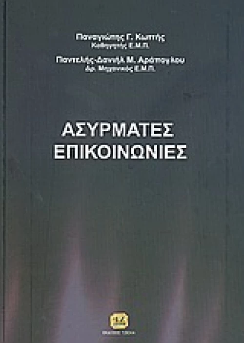 Ασύρματες επικοινωνίες
