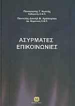 Ασύρματες επικοινωνίες