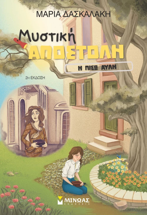 Μυστική αποστολή: Η πίσω αυλή