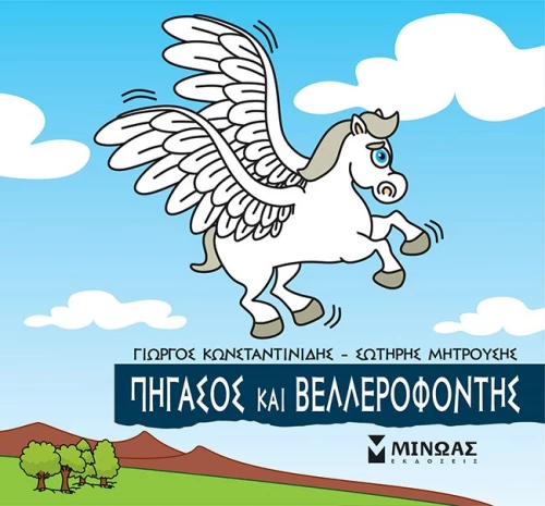 Μικρή μυθολογία: Πήγασος και Βελλερεφόντης