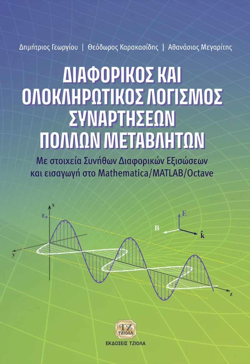 Διαφορικός και ολοκληρωτικός λογισμός συναρτήσεων πολλών μεταβλητών