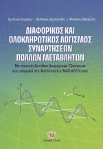 Διαφορικός και ολοκληρωτικός λογισμός συναρτήσεων πολλών μεταβλητών