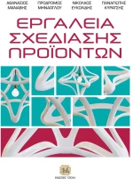 Εργαλεία σχεδίασης προϊόντων