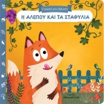 Η Αλεπού και τα Σταφύλια