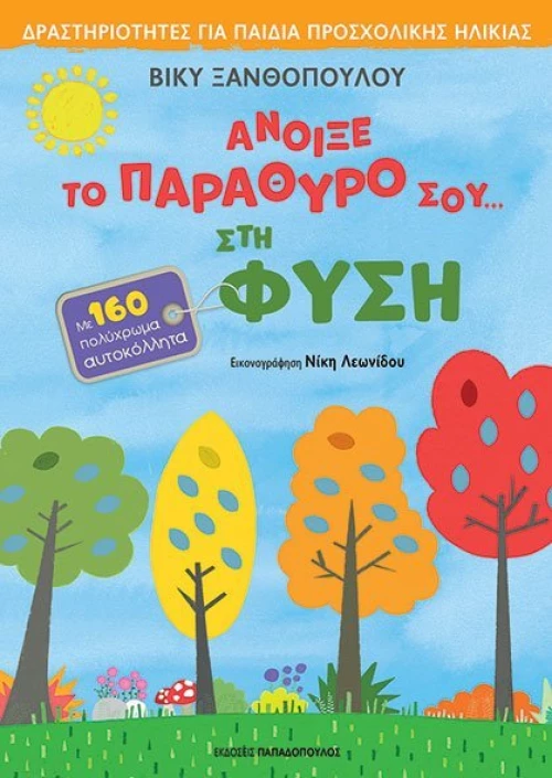 Άνοιξε το παράθυρό σου στη…  Φύση