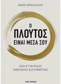 Ο πλούτος είναι μέσα σου