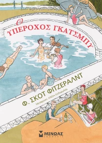 Ο υπέροχος Γκάτσμπυ (κόμικ)