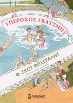 Ο υπέροχος Γκάτσμπυ (κόμικ)