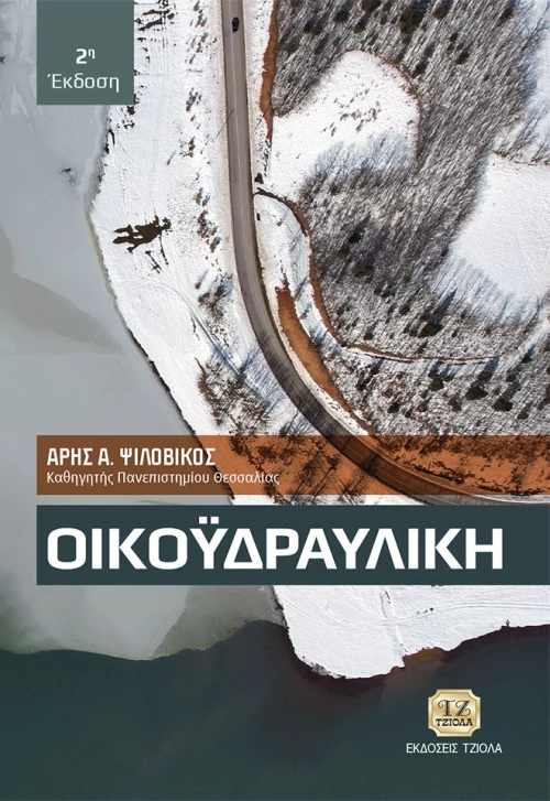 Οικοϋδραυλική 2η Έκδοση