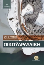 Οικοϋδραυλική 2η Έκδοση