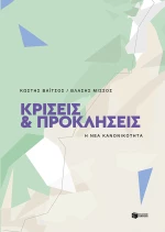 Κρίσεις και προκλήσεις