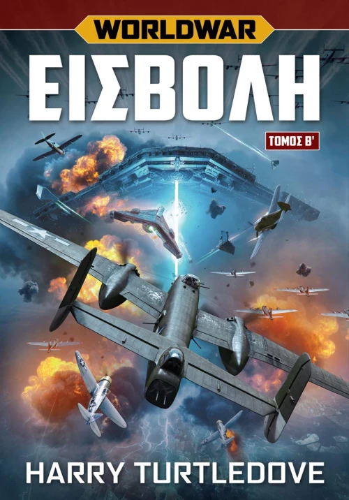 Worldwar Εισβολή – Τόμος Β’