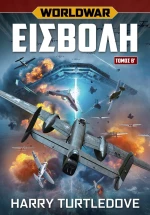 Worldwar Εισβολή – Τόμος Β’