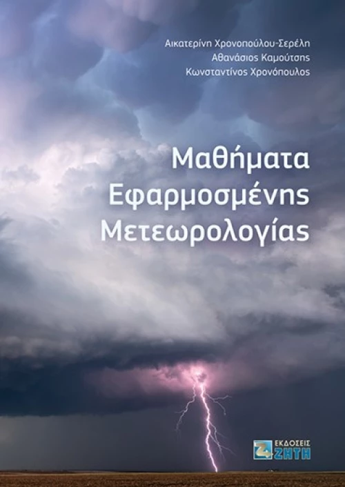 Μαθήματα εφαρμοσμένης μετεωρολογίας