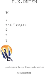 Η πτώση του Ίκαρου