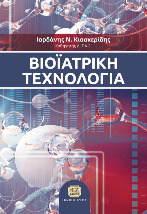 Βιοϊατρική τεχνολογία