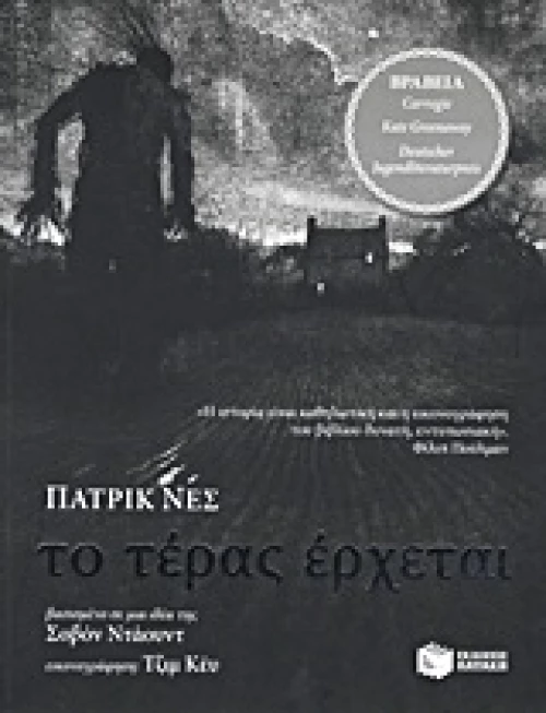 Το τέρας έρχεται