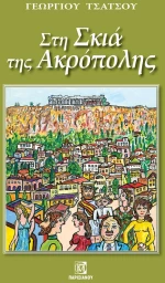 Στη σκιά της Ακρόπολης