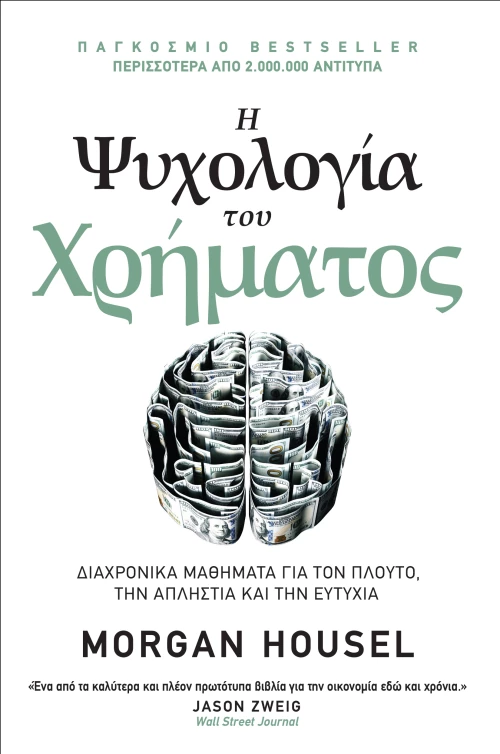 Η ΨΥΧΟΛΟΓΙΑ ΤΟΥ ΧΡΗΜΑΤΟΣ