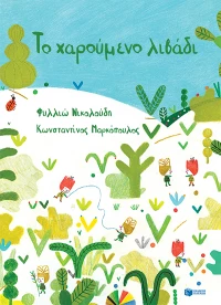 Το χαρούμενο λιβάδι - Μαλακό εξώφυλλο