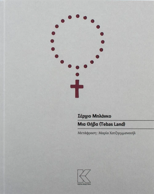 ΜΙΑ ΘΗΒΑ (TEBAS LAND)
