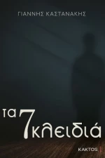 Τα 7 κλειδιά