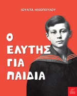 Ο Ελύτης για παιδιά