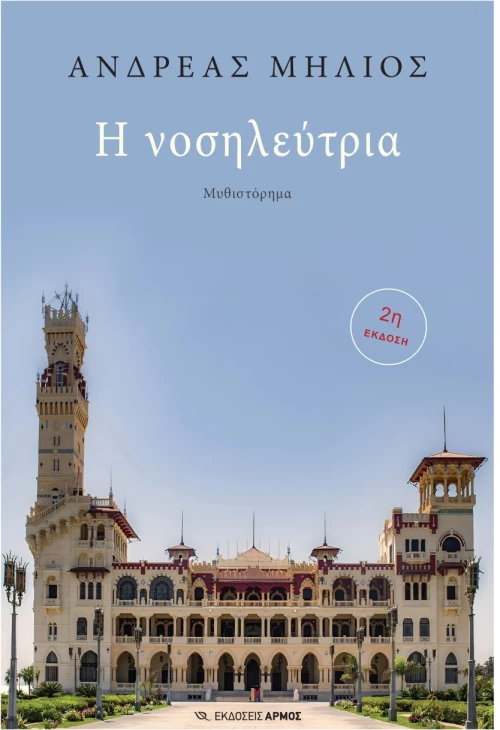 Η νοσηλεύτρια