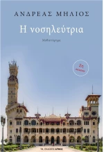 Η νοσηλεύτρια