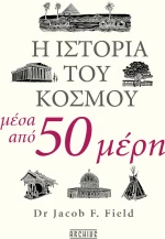 Η ιστορία του κόσμου μέσα από 50 μέρη
