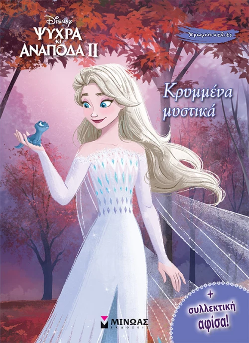 Frozen 2 - Κρυμμένα μυστικά