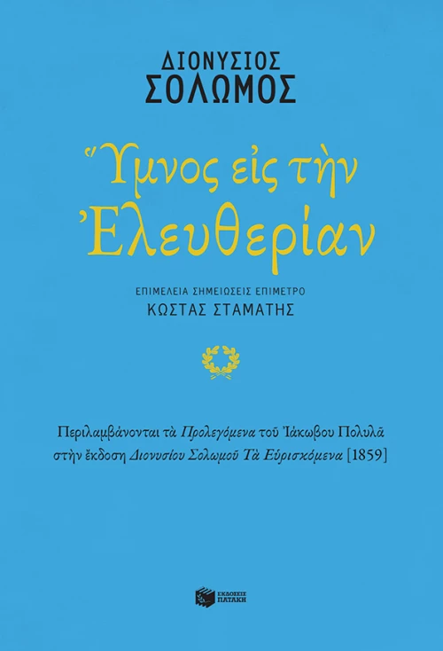 Ύμνος εις την Ελευθερίαν