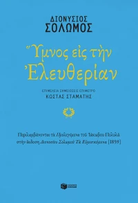 Ύμνος εις την Ελευθερίαν