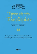 Ύμνος εις την Ελευθερίαν