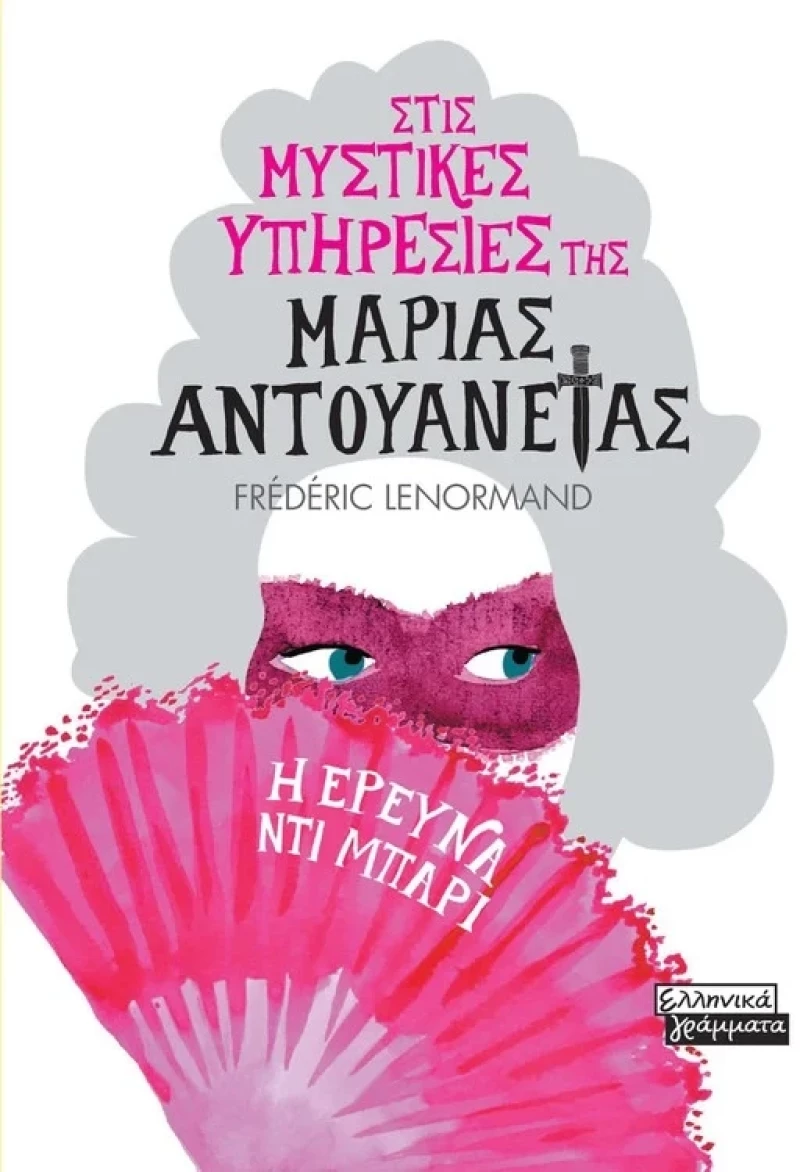 Στις μυστικές υπηρεσίες της Μαρίας Αντουανέτας - Η έρευνα Ντι Μπαρί