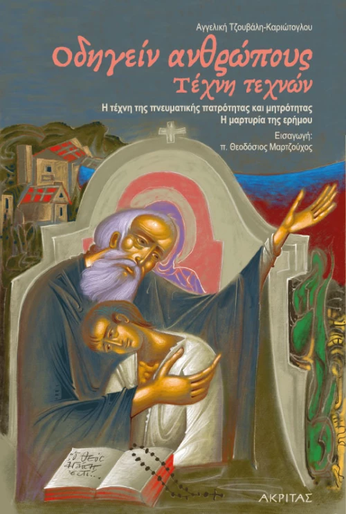 Oδηγείν ανθρώπους. Τέχνη Τεχνών