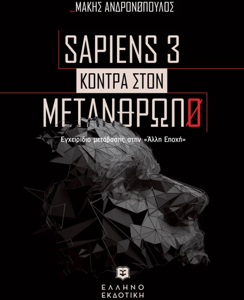 Sapiens 3 κόντρα στον μετάνθρωπο