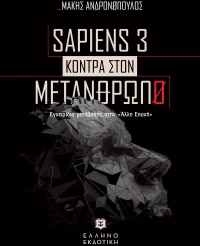 Sapiens 3 κόντρα στον μετάνθρωπο