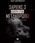 Sapiens 3 κόντρα στον μετάνθρωπο