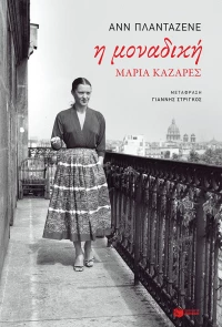 Η μοναδική Μαρία Καζαρές