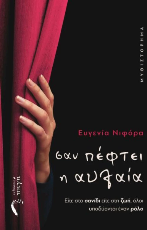 Σαν πέφτει η αυλαία