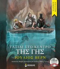 Ταξίδι στο κέντρο της Γης