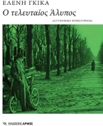 Ο τελευταίος άλυπος
