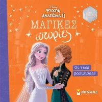 Frozen 2 - Οι νέες βασίλισσες